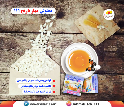 دمنوش بهارنارنج 111