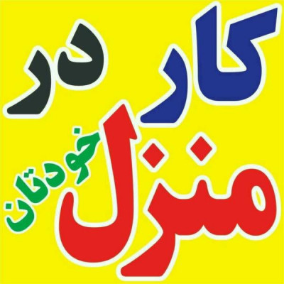 کار در منزل بسته بندی دوخت