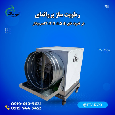 مه پاش پروانه ای ، مه ساز گلخانه 09190768462