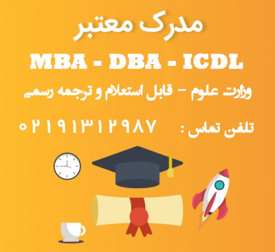 مدرک MBA – DBA – ICDL به صورت حضوری و آنلاین