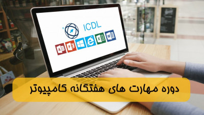 آموزش ICDL *طی یک ماه*آنلاین و حضوری باارائه ی مدرک معتبر 