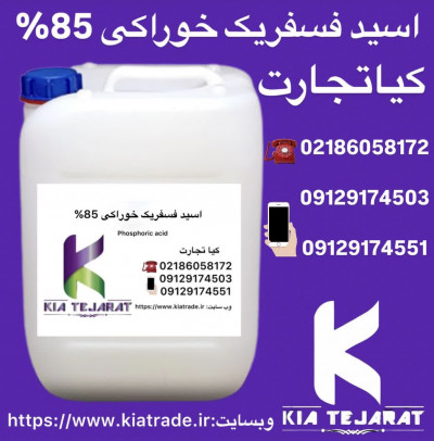 فروش اسید فسفریک خوراکی85%