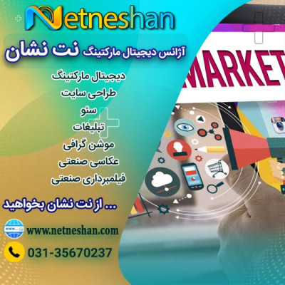 آژانس دیجیتال مارکتینگ نت نشان در اصفهان