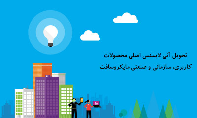 تنها همکار رسمی(پارتنر) مایکروسافت در ایران