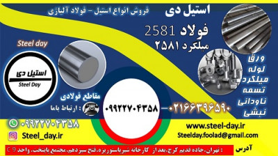 فولاد 2581-میلگرد 2581-فولاد  X30WCrV9-3 -فولاد ابزاری گرمکار 2581-فولاد قالبسازی