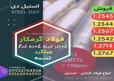 فولاد گرمکار-فولاد ابزار گرمکار-فولاد حرارتی