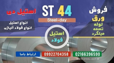 ورق st44-لوله st44-فولاد st44-میلگرد st44