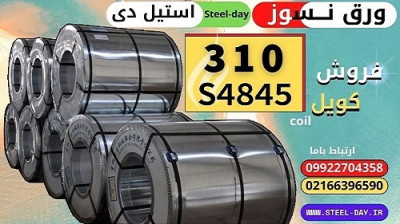 ورق نسوز 310s4845- استنلس استیل- کویل استیل 310s -فولاد نسوز