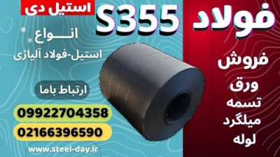 فولاد s355-ورق s355-فولاد ساختمانی-فولاد سبک