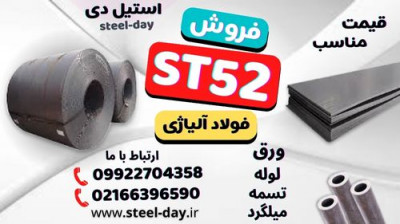 فولاد St52-ورق st52-لوله st52-میلگرد st52-تسمه st52-فولاد مخزن سازی st52-فولاد سدسازی