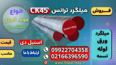 میلگرد ترانسck45-فولاد ck45-میلگرد صیقلی