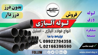 لوله آلیاژی-فروش لوله آلیاژی-لوله فولادی-قیمت لوله آلیاژی