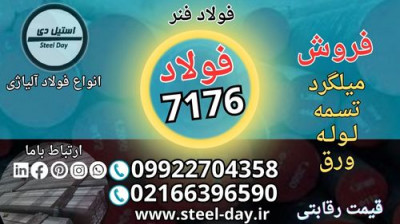 فولاد فنر 7176-فولاد 7176-میلگرد 7176-فروش فولاد 7176-قیمت فولاد 7176-تسمه فنری 7176