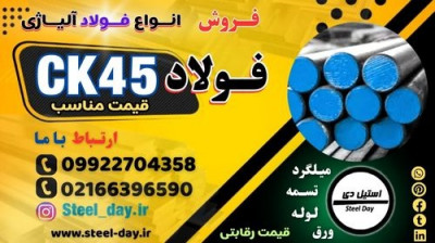 فولاد ck45-قیمت فولاد ck45-فروش فولاد ck45-فولاد آلیاژی ck45