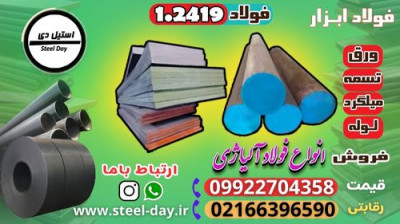 فولاد 2419-میلگرد 2419-تسمه 2419-فولاد ابزار سردکار 2419-فولاد آلیاژی-آموتیت 2419