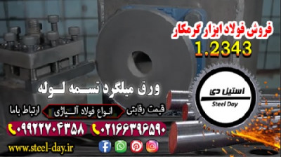 فولاد 2343-میلگرد 2343-فولاد ابزار گرمکار 2343-فولاد قالب تزریق پلاستیک-تسمه 2343