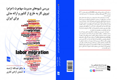 کتاب بررسی شیوه‌های مدیریت مهاجرت (اعزام) نیروی کار به خارج از کشور و ارائه مدلی برای ایران منتشر شد