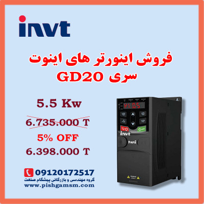 فروش ویژه اینورتر 5.5 کیلووات GD20 اینوت invt نمایندگی مشهد