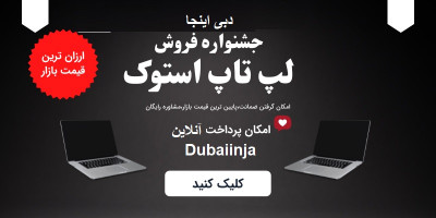 لپ تاپ استوک با گارانتی و هدیه + مهلت تست