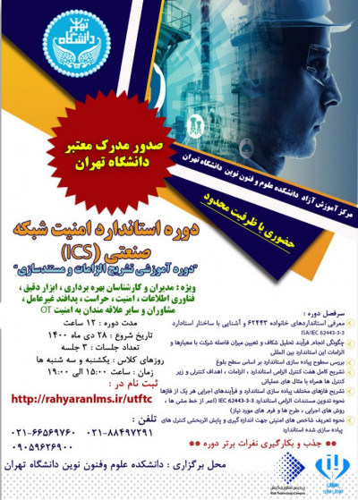 دوره استاندارد امنیت شبکه صنعتی (ICS) دانشگاه تهران
