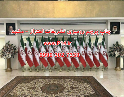 پرچم تشریفات رومیزی اهتزاز ایران اختصاصی - مشهد