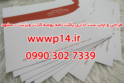 طراحی و چاپ ست اداری پاکت نامه پوشه کارت ویزیت - مشهد
