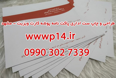 طراحی و چاپ ست اداری پاکت نامه کارت ویزیت - مشهد