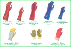 دستکشهای کار با مواد شیمیائی