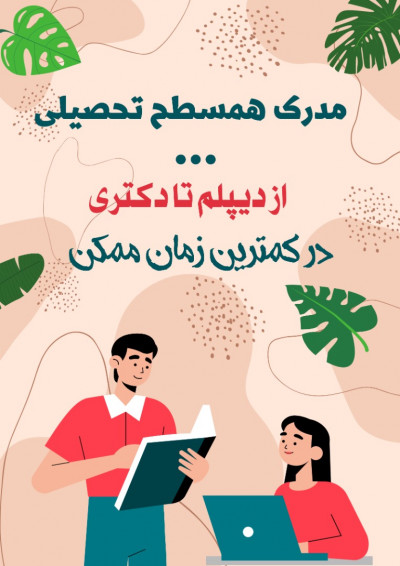 کتابداری هتلداری روابط عمومی مدرک همسطح