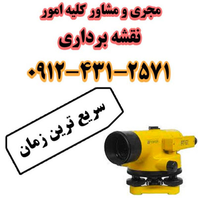 نقشه برداری سمنان مهدی شهر سرخه