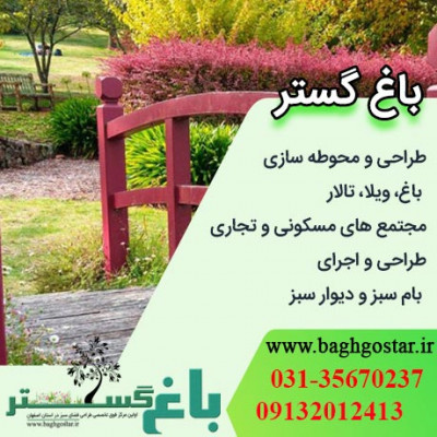 هزینه طراحی فضای سبز در اصفهان