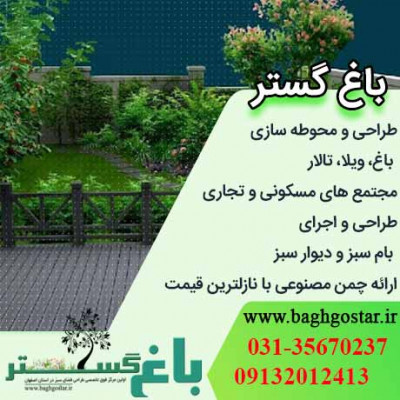 طراحی فضای سبز اصفهان و حومه در باغ گستر