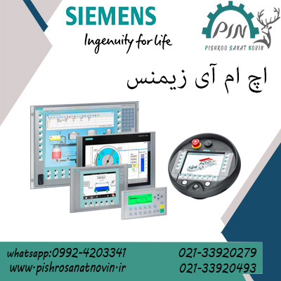  HMI لوگو زیمنس ، قیمت HMI زیمنس ، خرید HMI  زیمنس