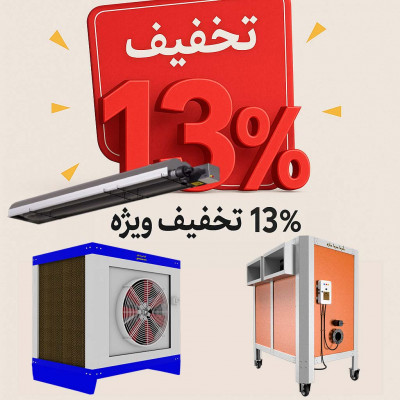 ۱۳٪ تخفیف کولر صنعتی آکسیال و سانتریفیوژ + سیستم گرمایش صنعتی