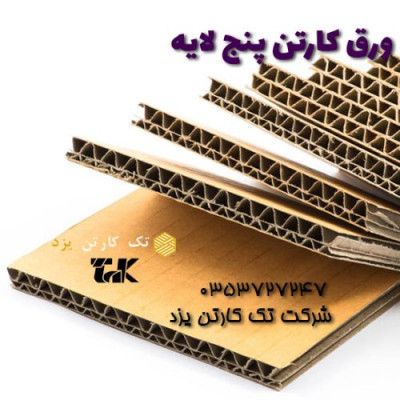 قیمت پایین کاغذ و ورق کارتن سه لایه و پنج لایه- تک کارتن یزد