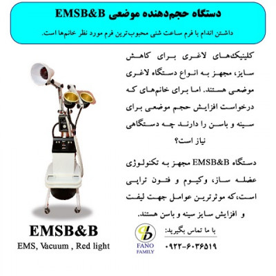 دستگاه حجم دهنده موضعی EMS&B 