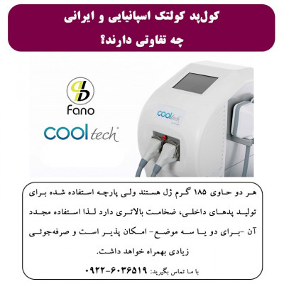 کول پد کولتک ایرانی و اسپانیایی چه تفاوتی دارند؟