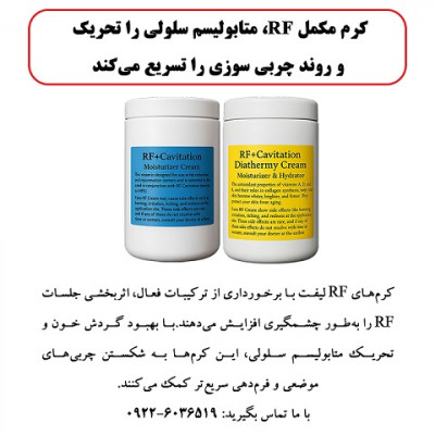 کرم مکمل RF، متابولیسم سلولی را تحریک و روند چربی سوزی را تسریع می کند