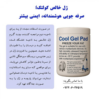 ژل خالص کولتک؛ صرف جویی هوشمندانه، ایمنی بیشتر