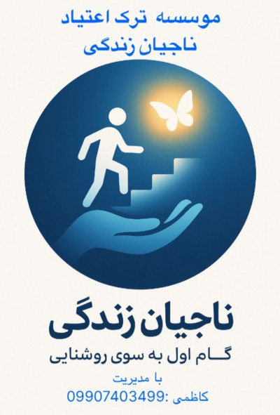 درمان علمی اعتیاد شهریار