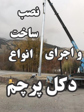 ساخت، نصب و اجرای دکل پرچم