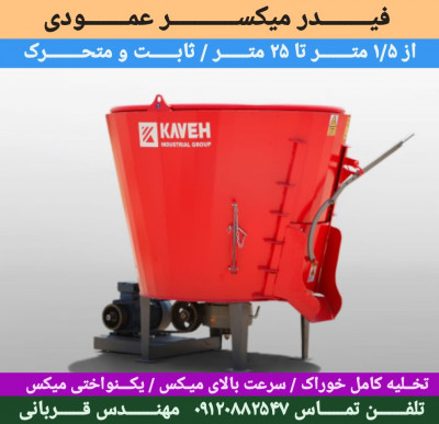 فیدر میکسر عمودی