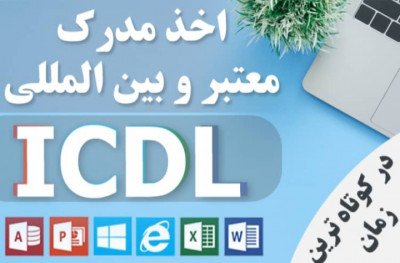 اخذ مدرک ICDL به صورت حضوری یا غیرحضوری