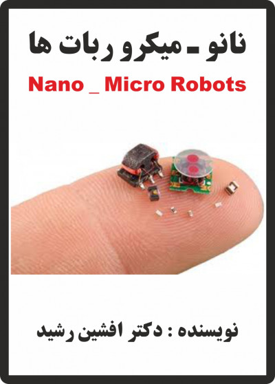 کتاب نانو ربات ها (نویسنده دکتر افشین رشید) 