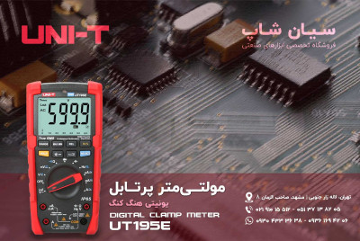 مولتی متر AC/DC یونی تی UNI-T UT195E