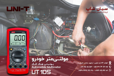 مولتیمتر خودرو 4، 6 و 8 سیلندر یونیتی UNI-T UT105
