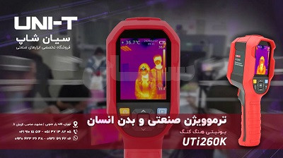 قیمت دوربین حرارتی بدن انسان یونیتی Uni-T UTi260K