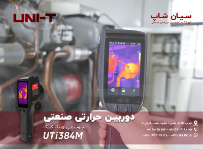 دوربین حرارتی ارزان صنعتی یونیتی UNI-T UTi384M