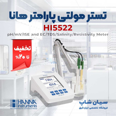 تستر مولتی فانکشن شیمیایی هانا مدل HANNA HI5522