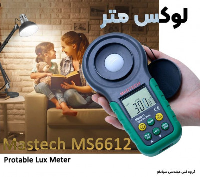 قیمت نورسنج گلخانه و کتابخانه مستک مدل Mastech MS6612